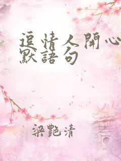 逗情人开心的幽默语句