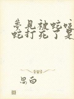 梦见被蛇咬又把蛇打死了是什么意思