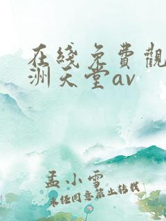 在线免费观看亚洲天堂av