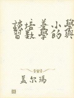 谈培养小学生学习数学的兴趣