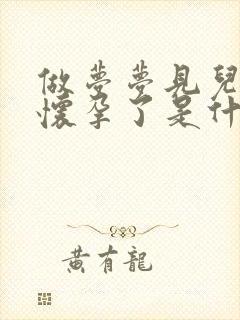 做梦梦见儿媳妇怀孕了是什么意思