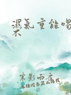 湿气重能喝酸奶不