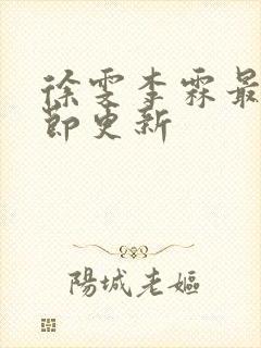 徐雯李霖最新章节更新