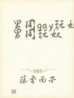 男同gay玩奴男同玩奴