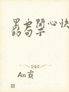 累也开心快乐着的句子