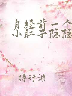 月经前一个星期小肚子隐隐的疼