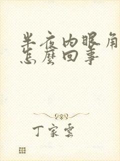 半夜内眼角痒是怎么回事