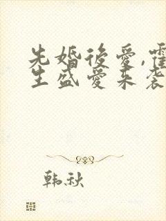 先婚后爱,霍先生盛爱来袭