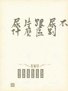 尿片跟尿不湿有什么区别