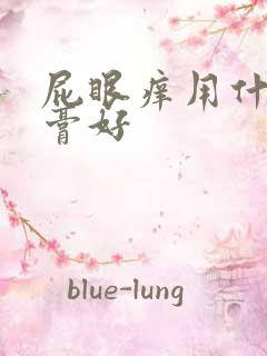 屁眼痒用什么药膏好