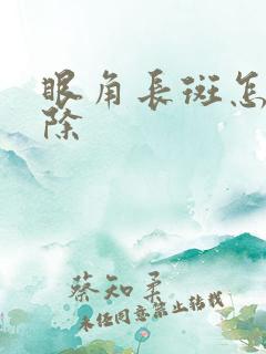 眼角长斑怎么祛除