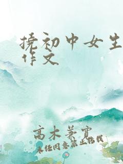 挠初中女生脚心作文