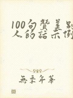 100句赞美别人的话示例