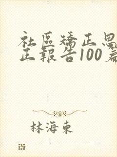 社区矫正思想矫正报告100篇