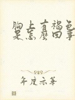 胸上有褐色斑点是怎么回事