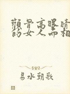 颧骨高眼睛凹陷的女人面相