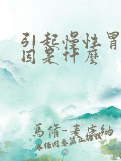 引起慢性胃炎病因是什么