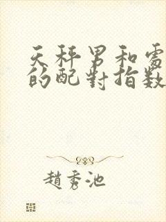 天秤男和处女女的配对指数是多少