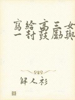 写给高三女儿的一封鼓励与希望的信