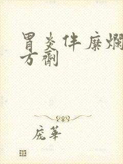 胃炎伴糜烂中药方剂