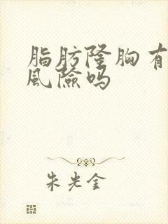 脂肪隆胸有什么风险吗