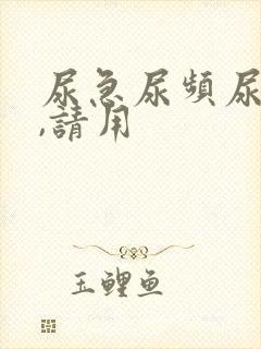 尿急尿频尿不尽,请用