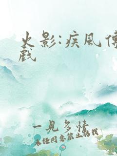 火影:疾风传游戏