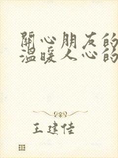 关心朋友的话,温暖人心的句子