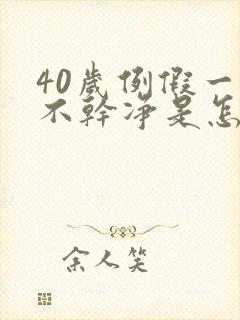 40岁例假一直不干净是怎么回事