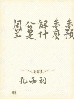 周公解梦梦见放羊是什么预兆