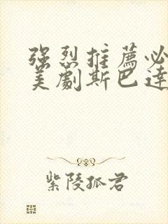 强烈推荐必看的美剧斯巴达克斯