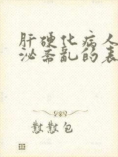 肝硬化病人内分泌紊乱的表现