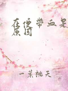 在便带血是什么原因