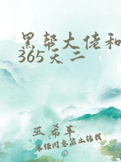 黑帮大佬和我的365天二
