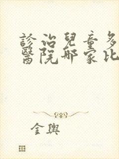 诊治儿童多动症医院哪家比较好