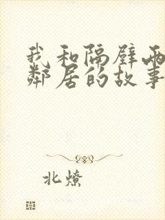 我和隔壁两个女邻居的故事