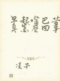 早起嘴巴苦有口臭怎么回事