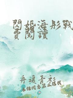 闪婚海彤战胤免费阅读