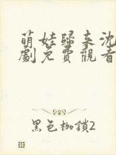 萌娃归来沈总短剧免费观看