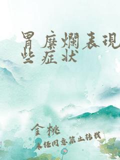 胃糜烂表现有哪些症状