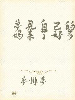 梦见自己的大姨妈来了好多血