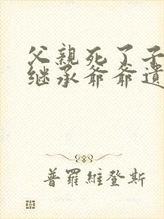 父亲死了子女能继承爷爷遗产吗