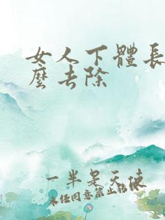 女人下体长疣怎么去除