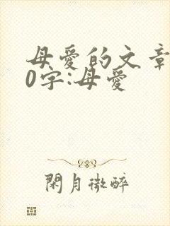 母爱的文章600字:母爱