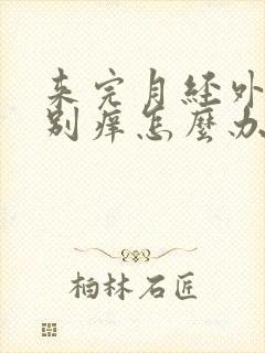 来完月经外阴特别痒怎么办