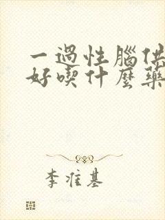 一过性脑供血不好吃什么药