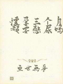 怀孕三个月做b超要憋尿吗