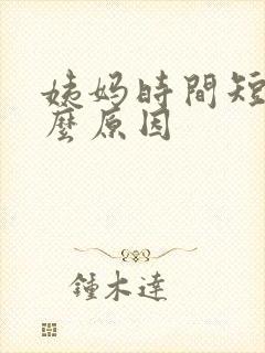 姨妈时间短有什么原因