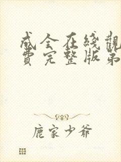 成全在线观看免费完整版第6季