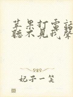 苹果打电话对方听不见我声音